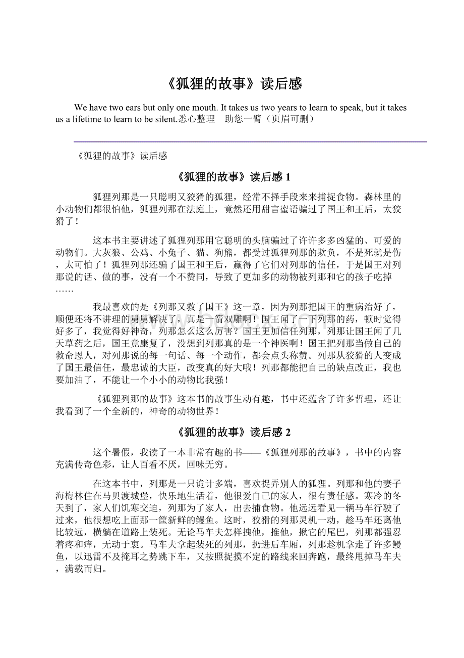 《狐狸的故事》读后感Word文档格式.docx