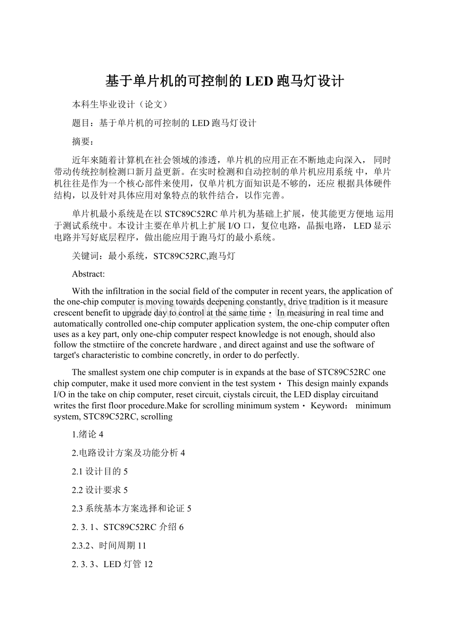 基于单片机的可控制的LED跑马灯设计Word文件下载.docx