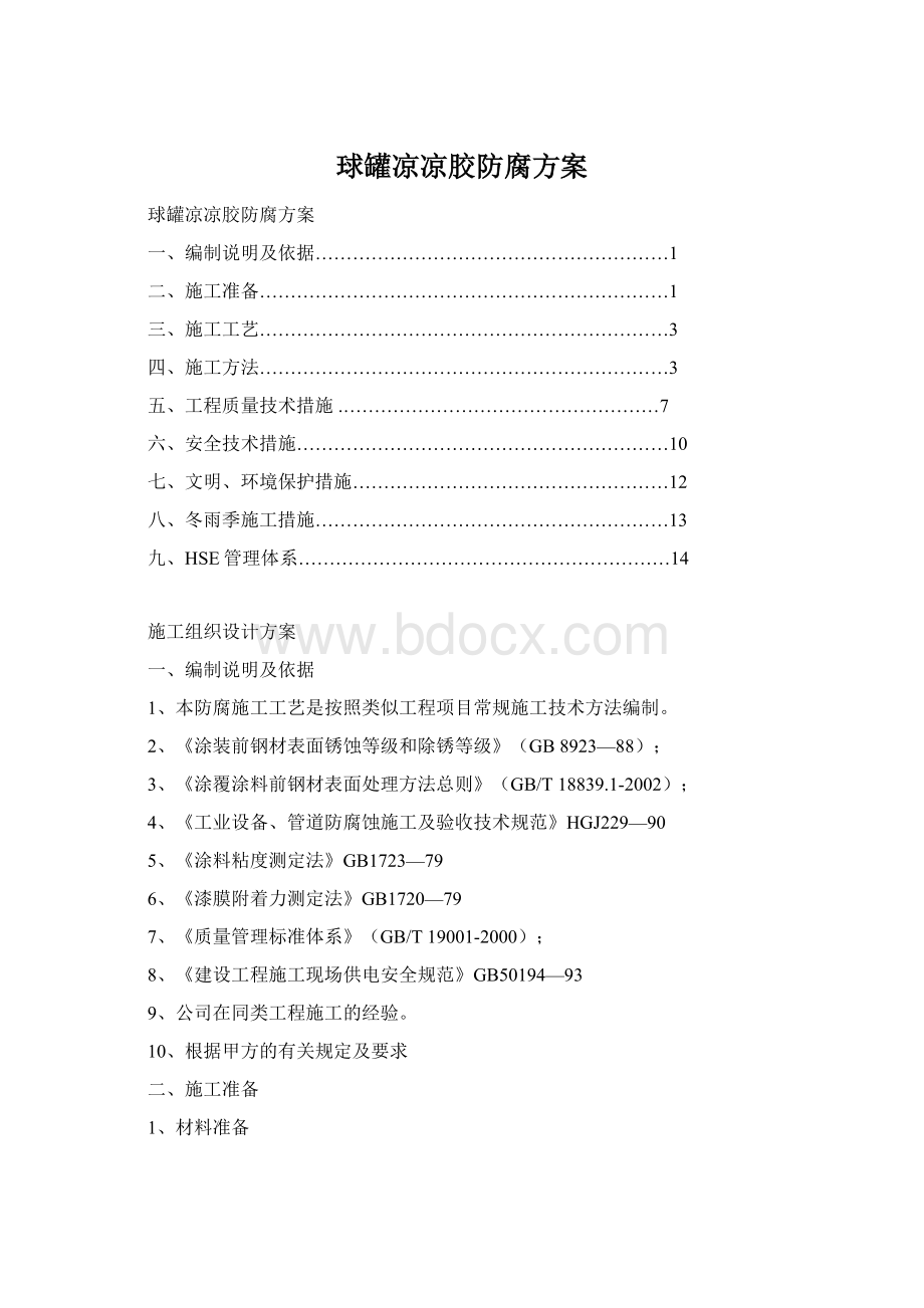 球罐凉凉胶防腐方案Word格式.docx_第1页