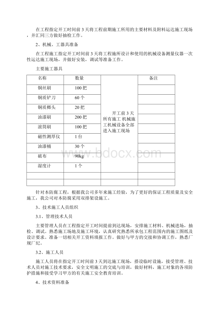 球罐凉凉胶防腐方案Word格式.docx_第2页