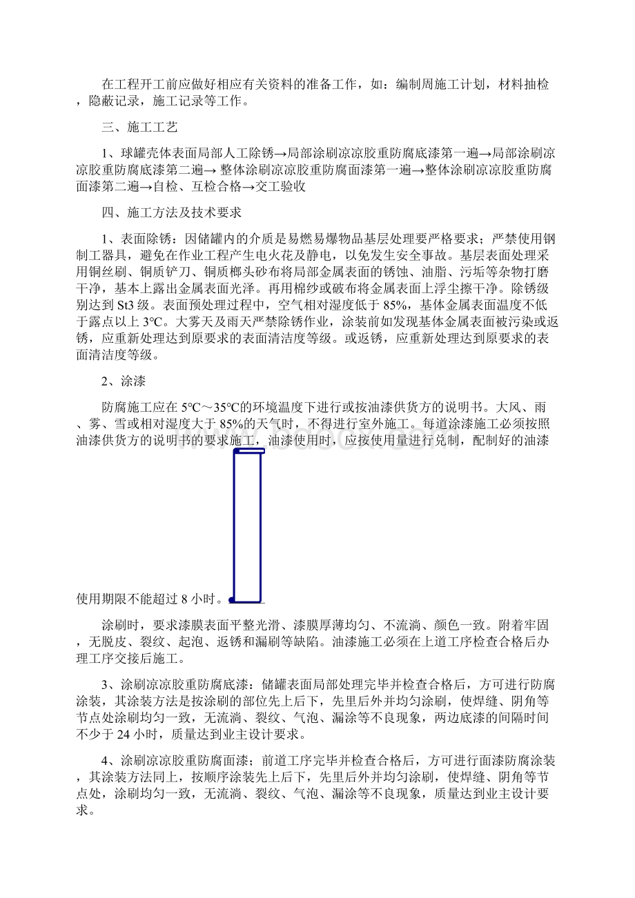 球罐凉凉胶防腐方案Word格式.docx_第3页