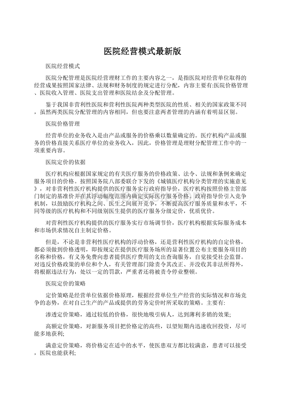 医院经营模式最新版Word下载.docx_第1页