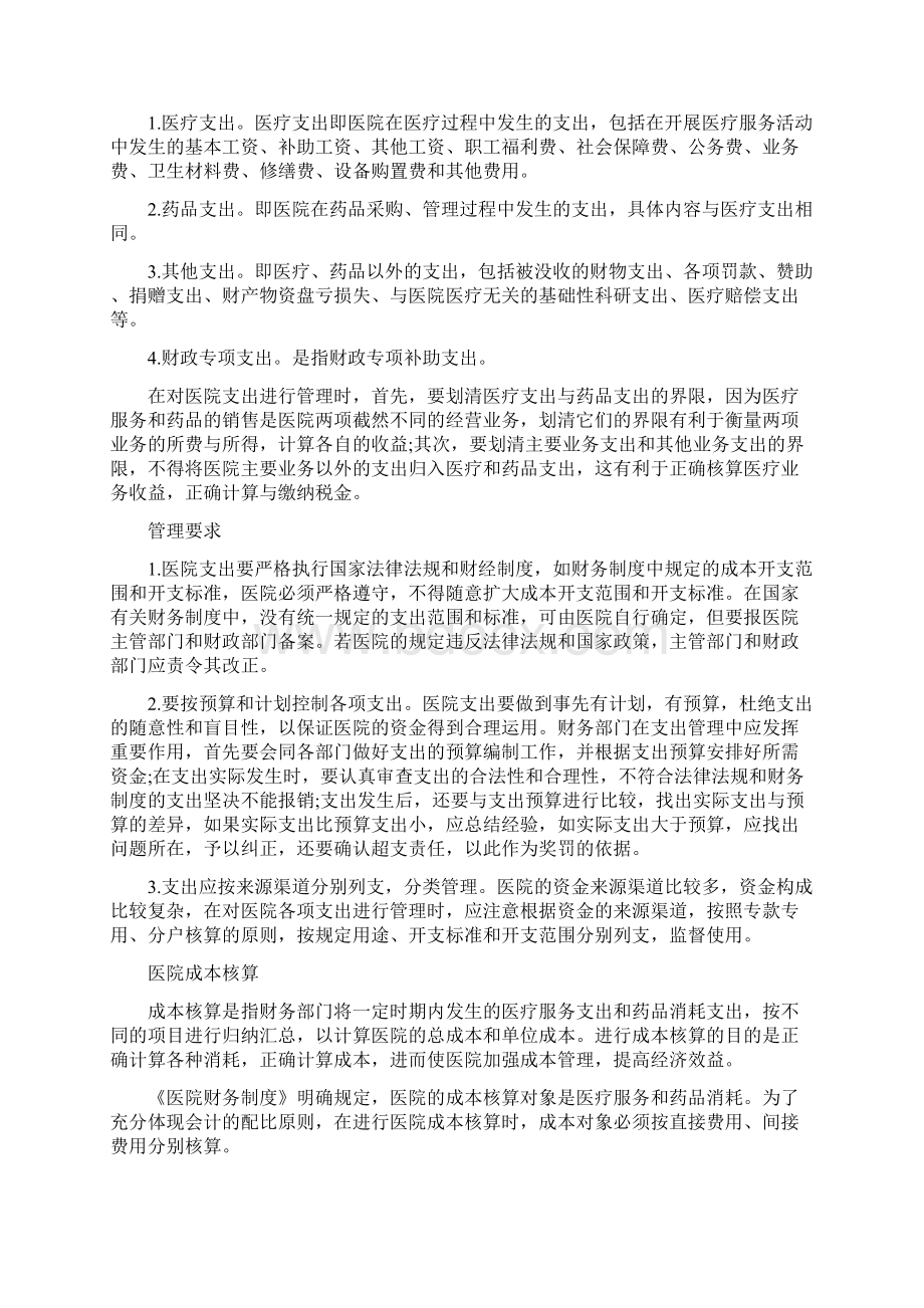 医院经营模式最新版Word下载.docx_第3页