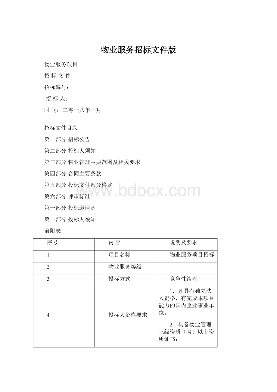 物业服务招标文件版.docx