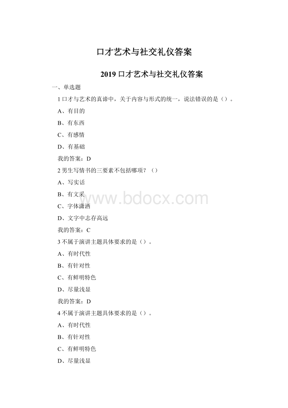 口才艺术与社交礼仪答案文档格式.docx_第1页