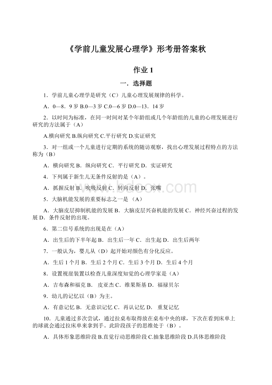 《学前儿童发展心理学》形考册答案秋.docx