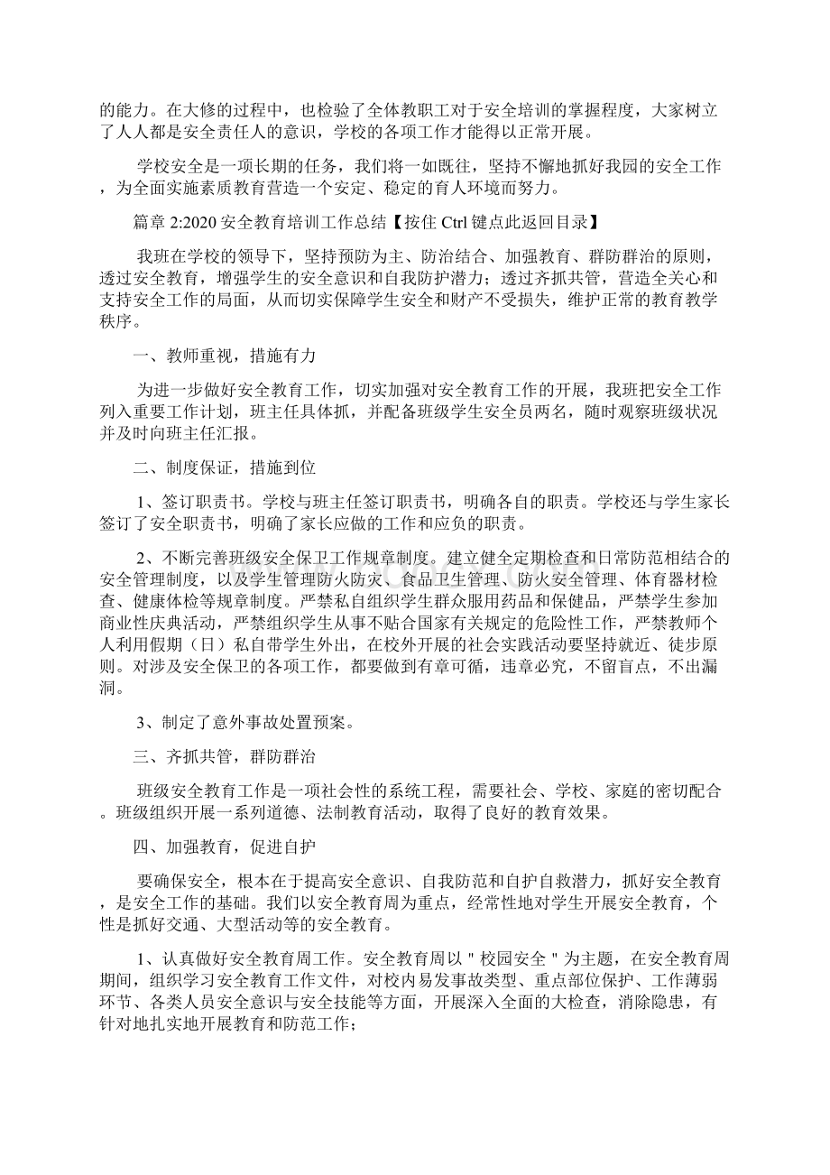 安全教育培训工作总结5篇文档格式.docx_第3页