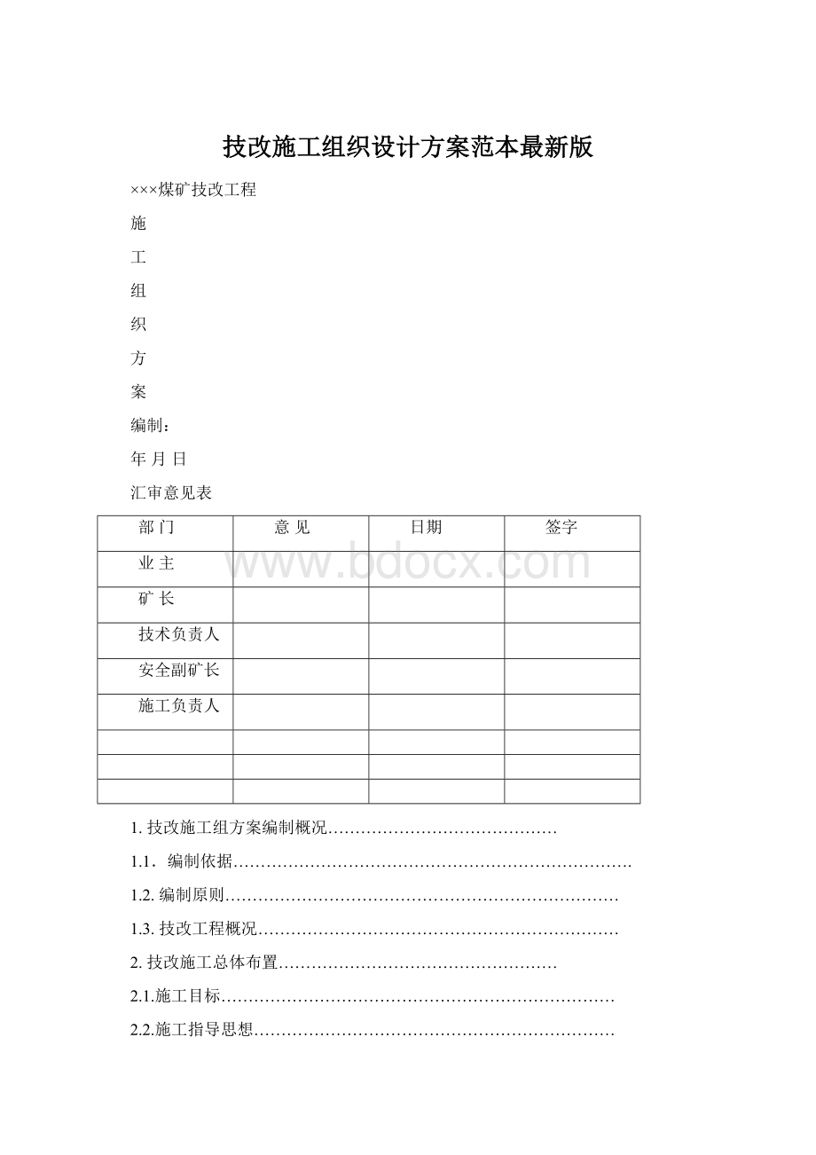 技改施工组织设计方案范本最新版.docx_第1页