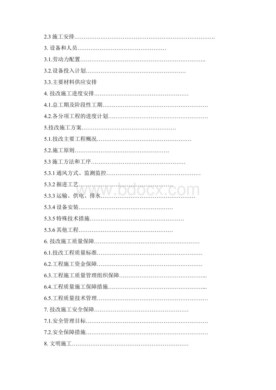 技改施工组织设计方案范本最新版.docx_第2页