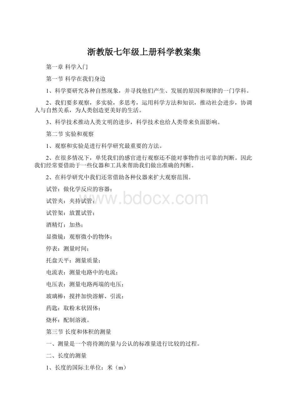 浙教版七年级上册科学教案集Word格式.docx_第1页