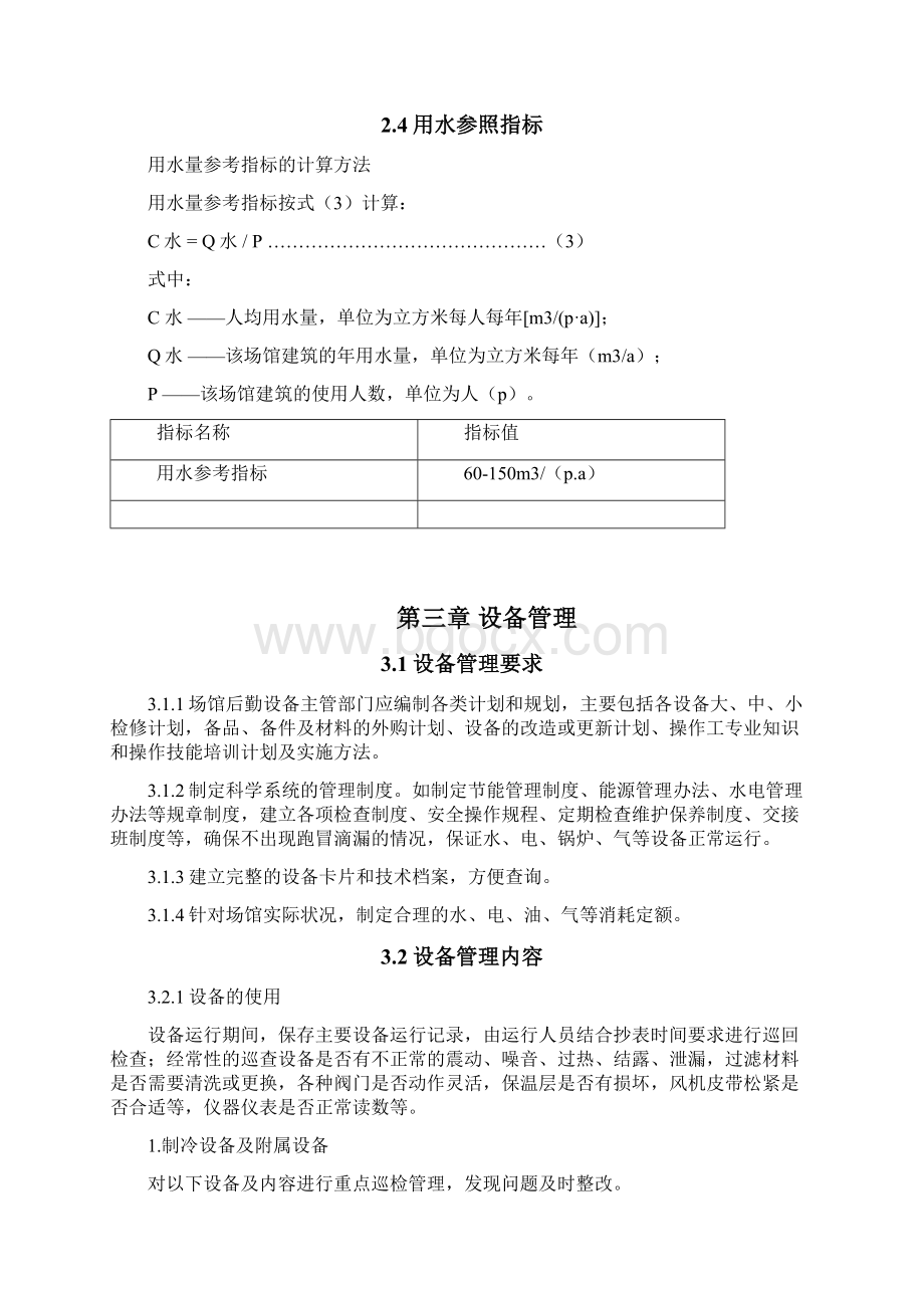 体育场馆建筑合理用能指标.docx_第3页