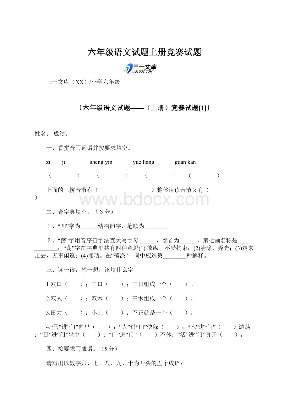 六年级语文试题上册竞赛试题.docx_第1页