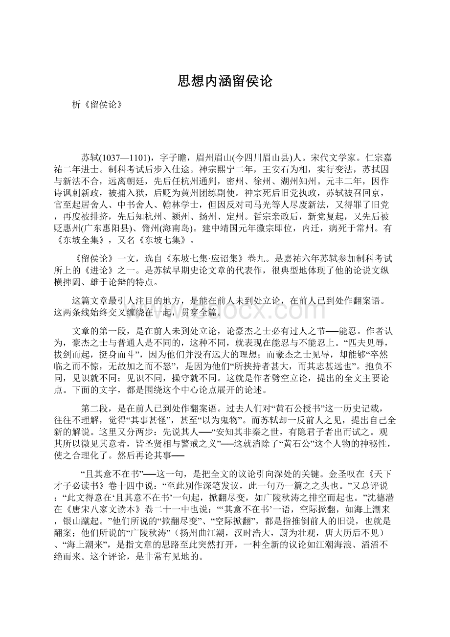 思想内涵留侯论Word文档下载推荐.docx