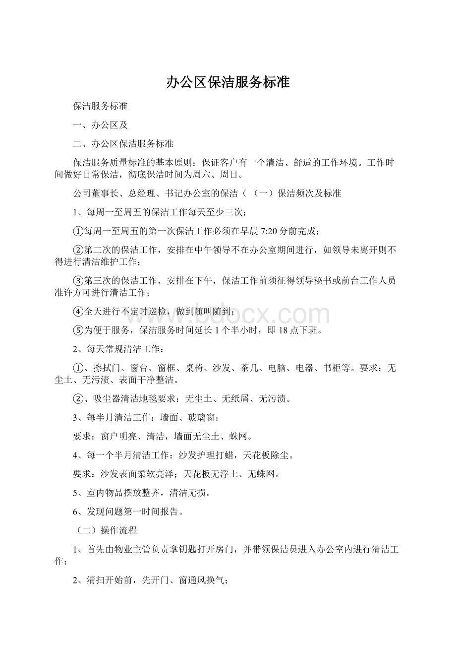 办公区保洁服务标准.docx_第1页