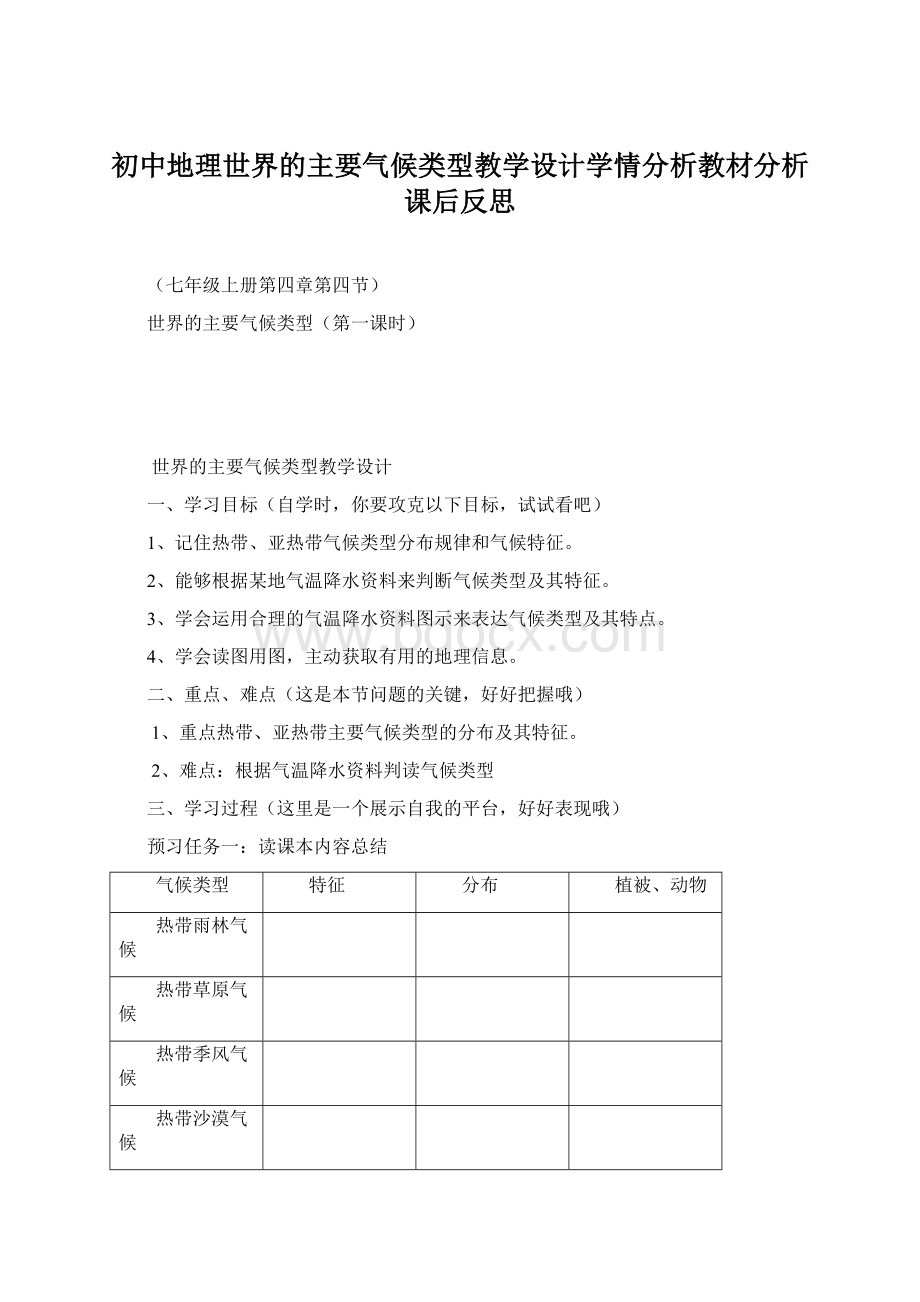 初中地理世界的主要气候类型教学设计学情分析教材分析课后反思.docx