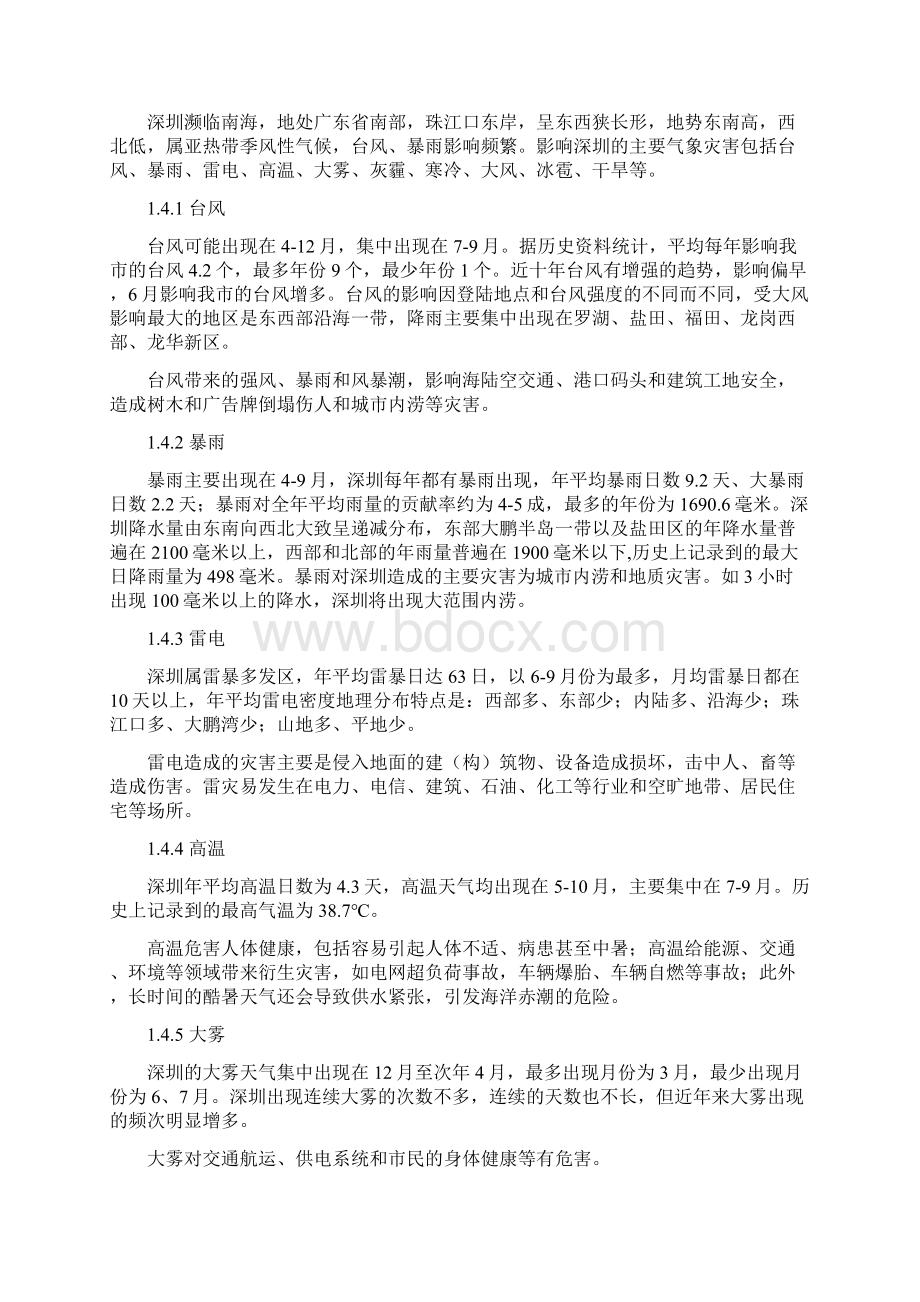 深圳市气象灾害应急预案.docx_第2页