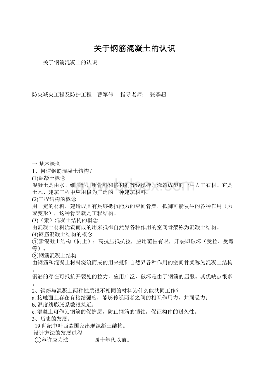 关于钢筋混凝土的认识Word文档格式.docx_第1页