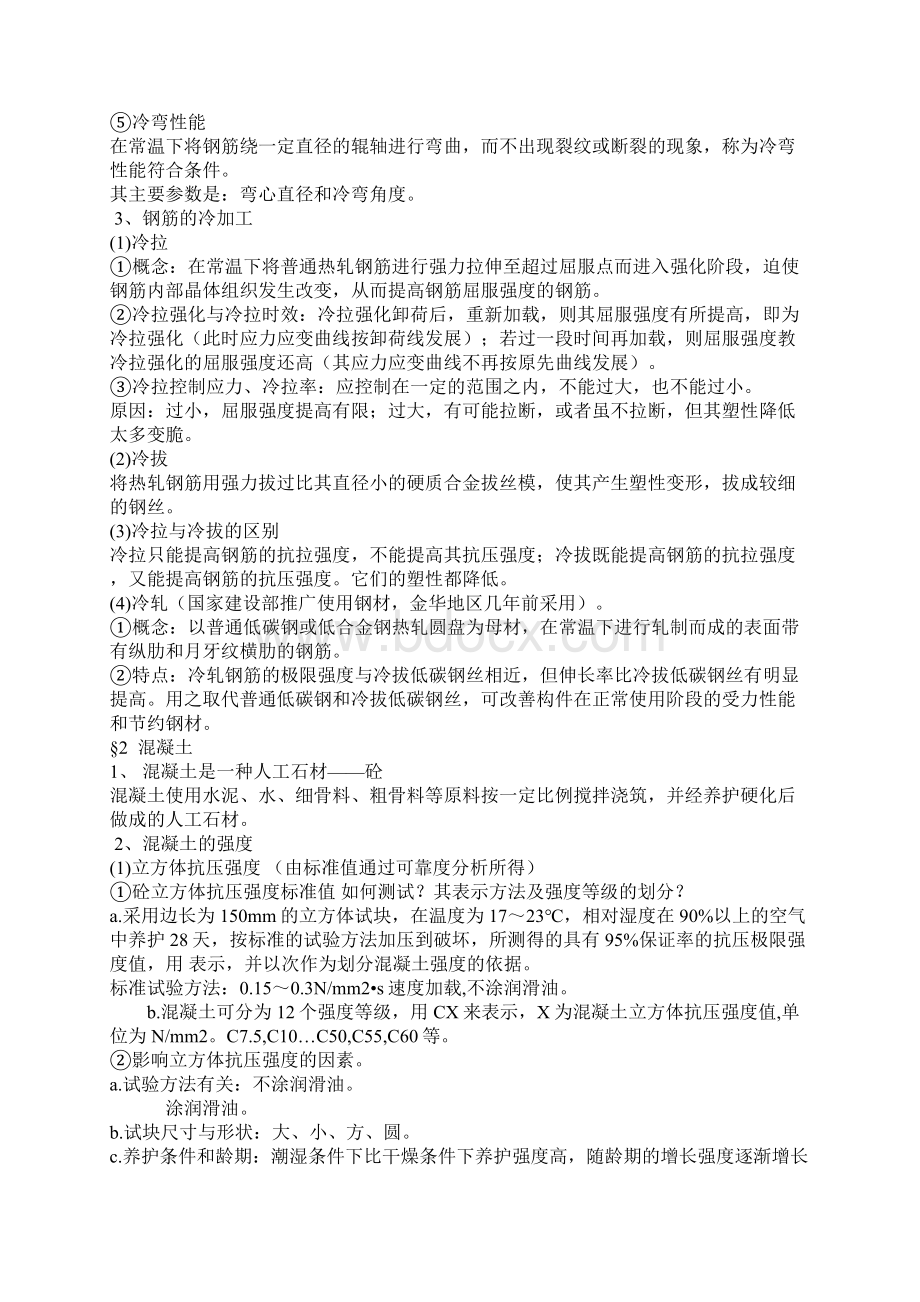 关于钢筋混凝土的认识Word文档格式.docx_第3页