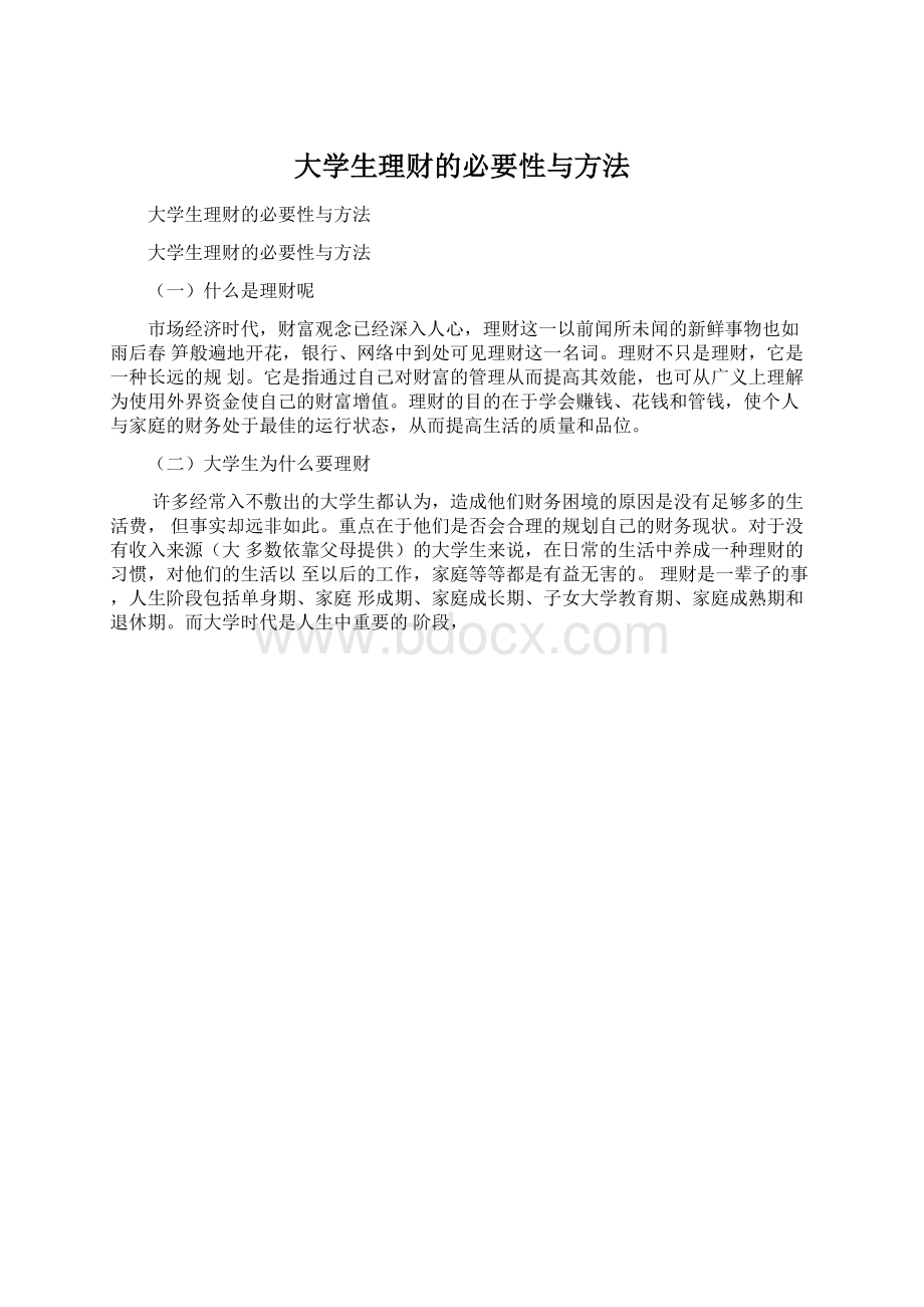 大学生理财的必要性与方法.docx_第1页