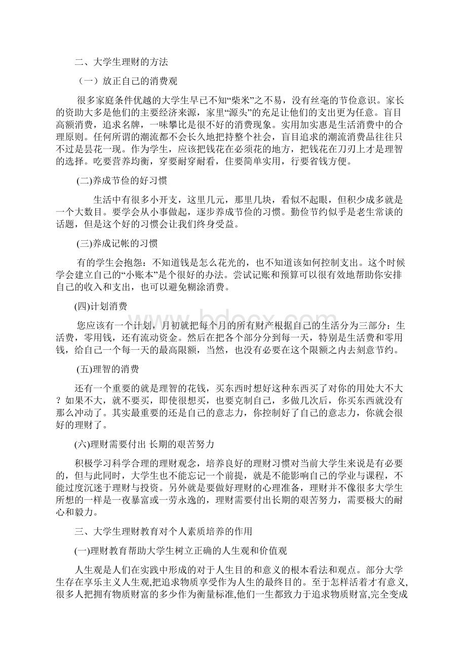 大学生理财的必要性与方法.docx_第3页