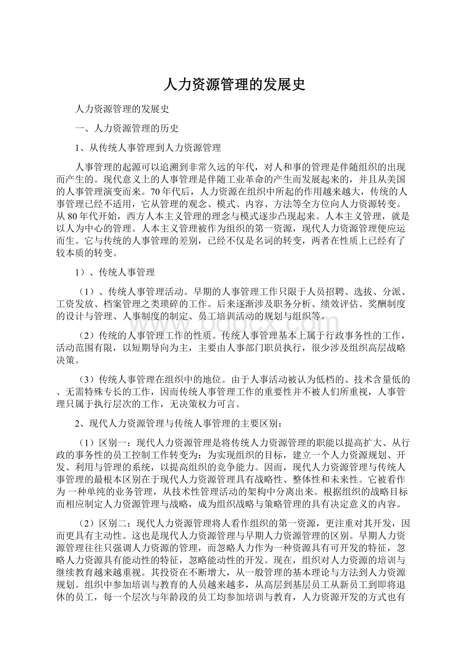 人力资源管理的发展史.docx_第1页