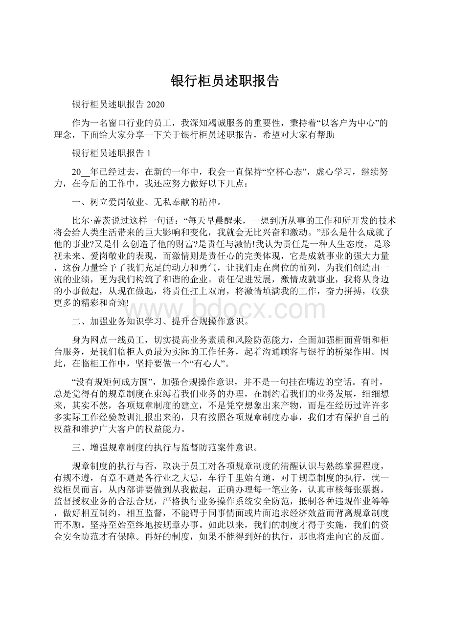 银行柜员述职报告.docx_第1页