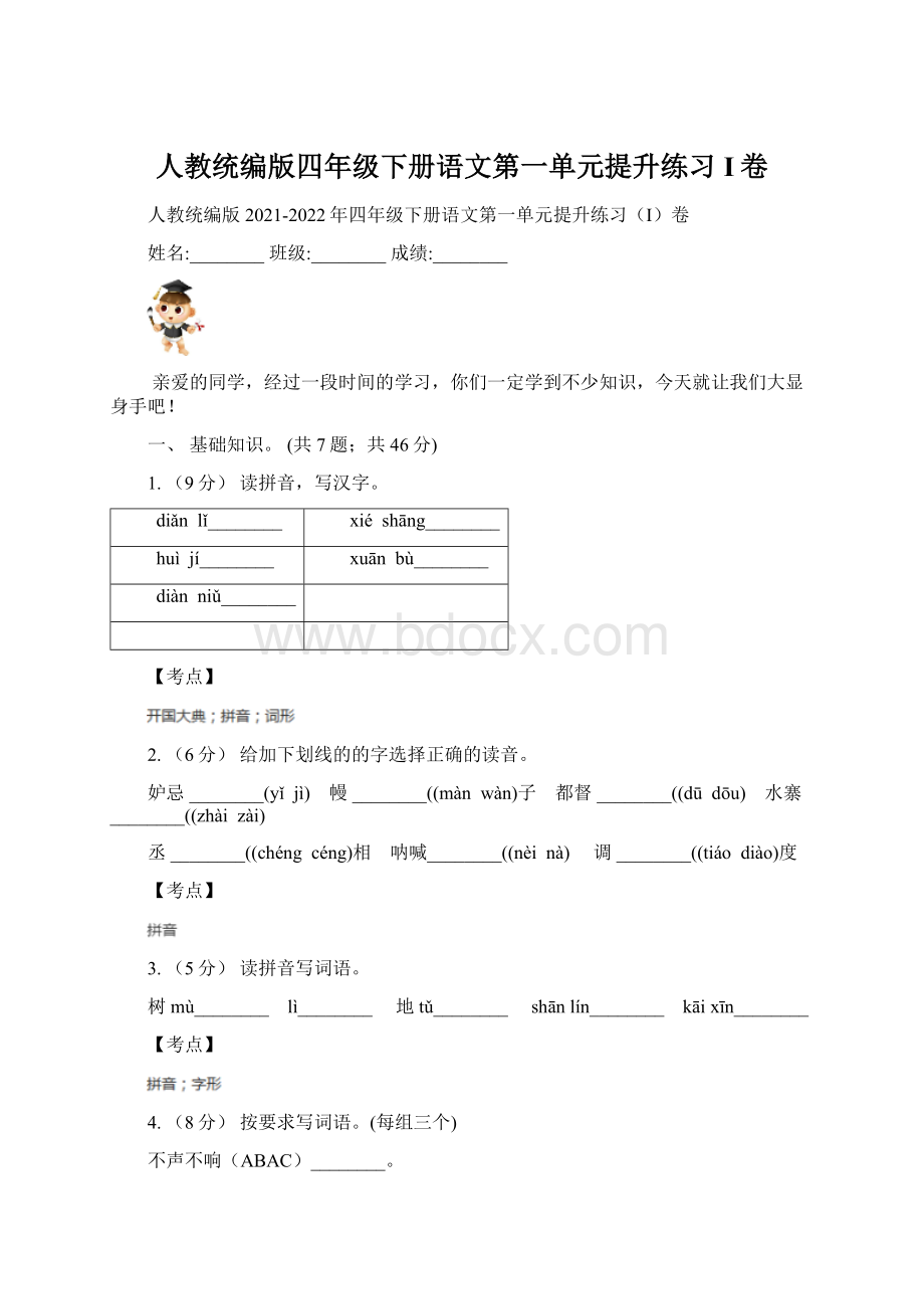 人教统编版四年级下册语文第一单元提升练习I卷Word格式文档下载.docx_第1页