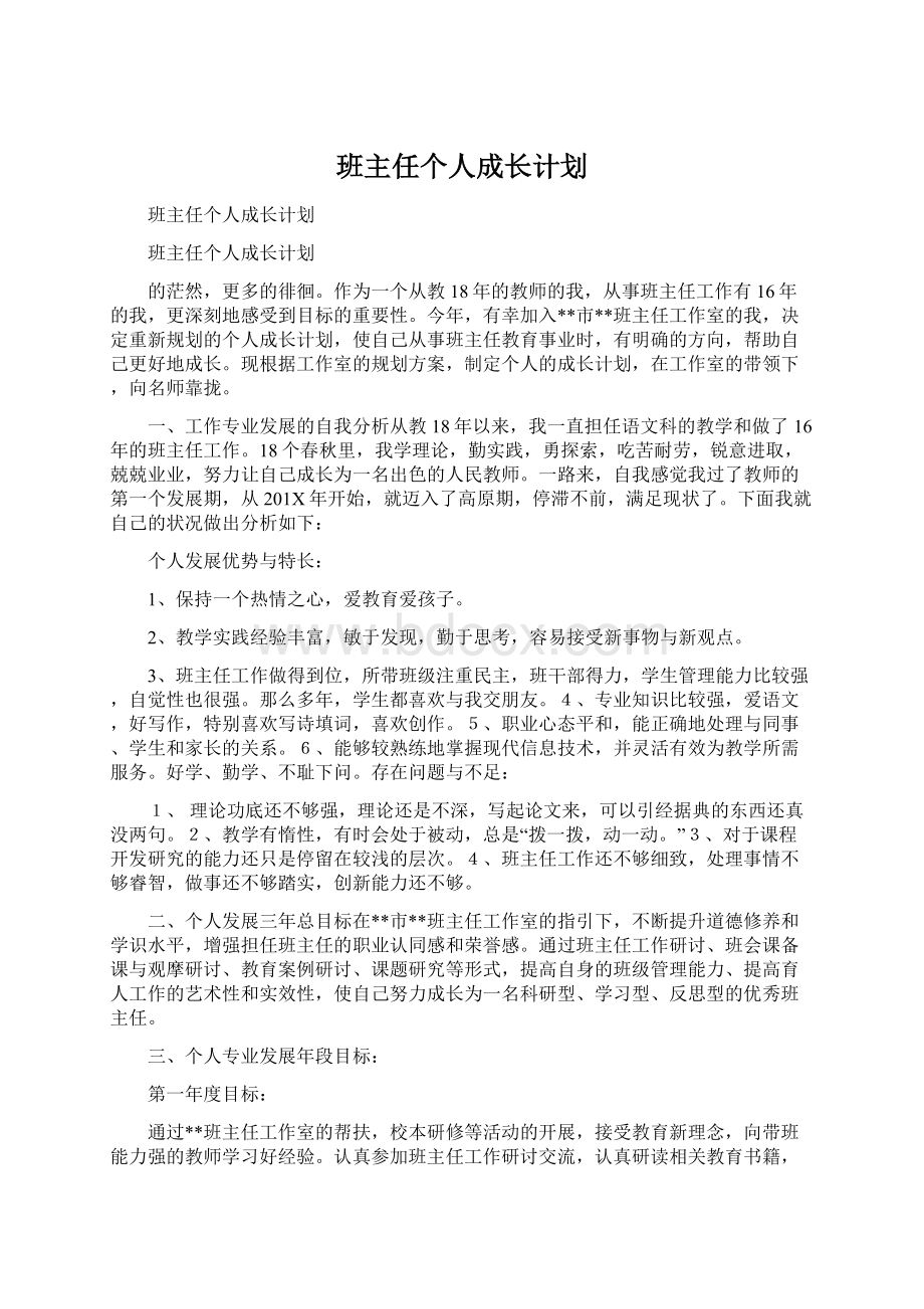 班主任个人成长计划.docx_第1页