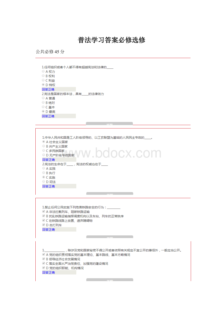 普法学习答案必修选修文档格式.docx