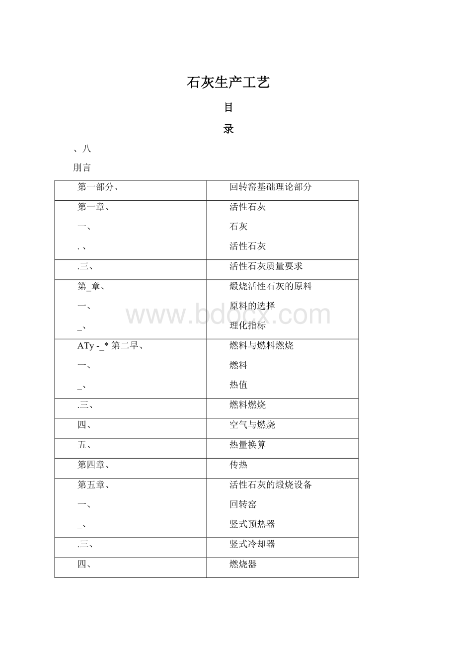 石灰生产工艺Word文件下载.docx