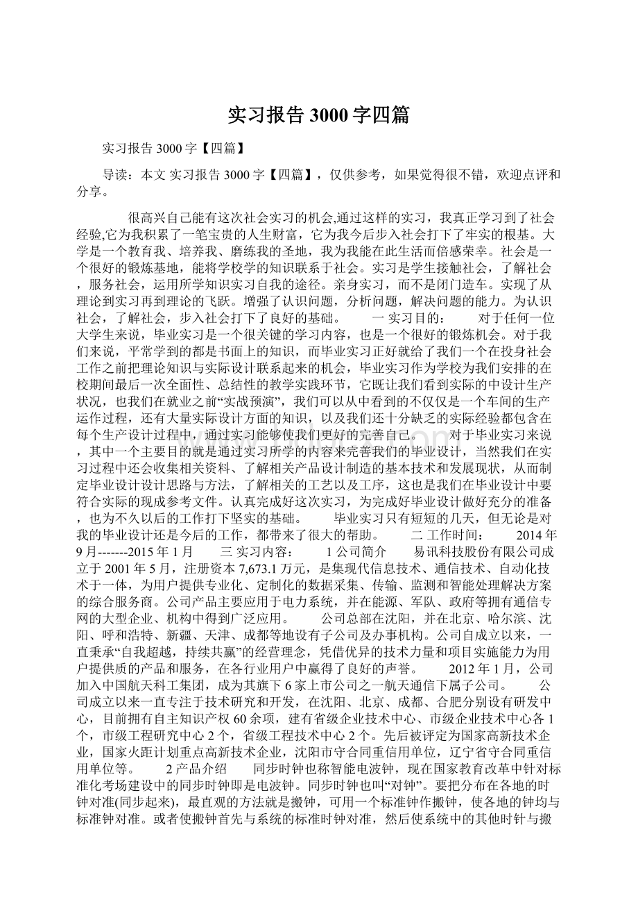 实习报告3000字四篇文档格式.docx_第1页