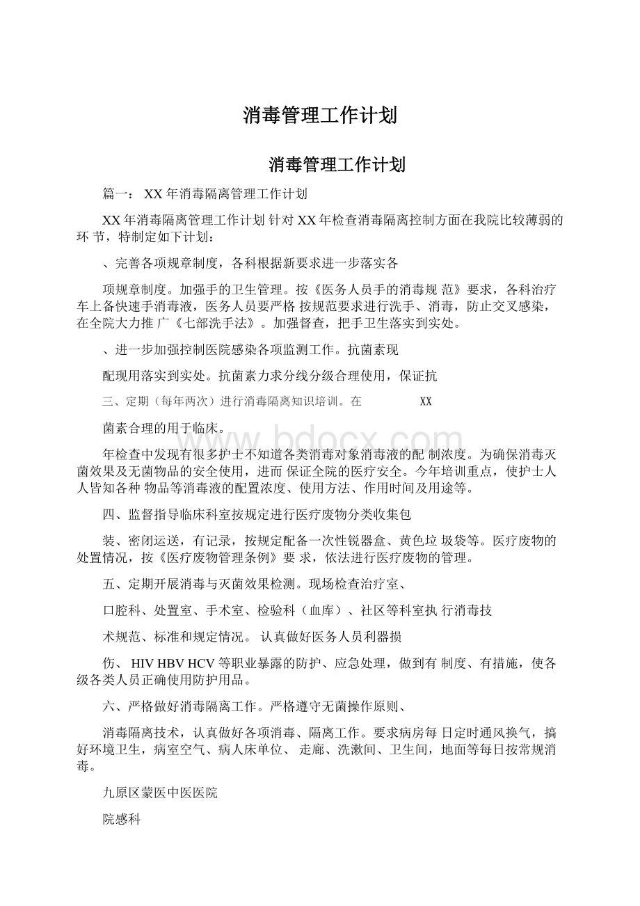 消毒管理工作计划.docx_第1页