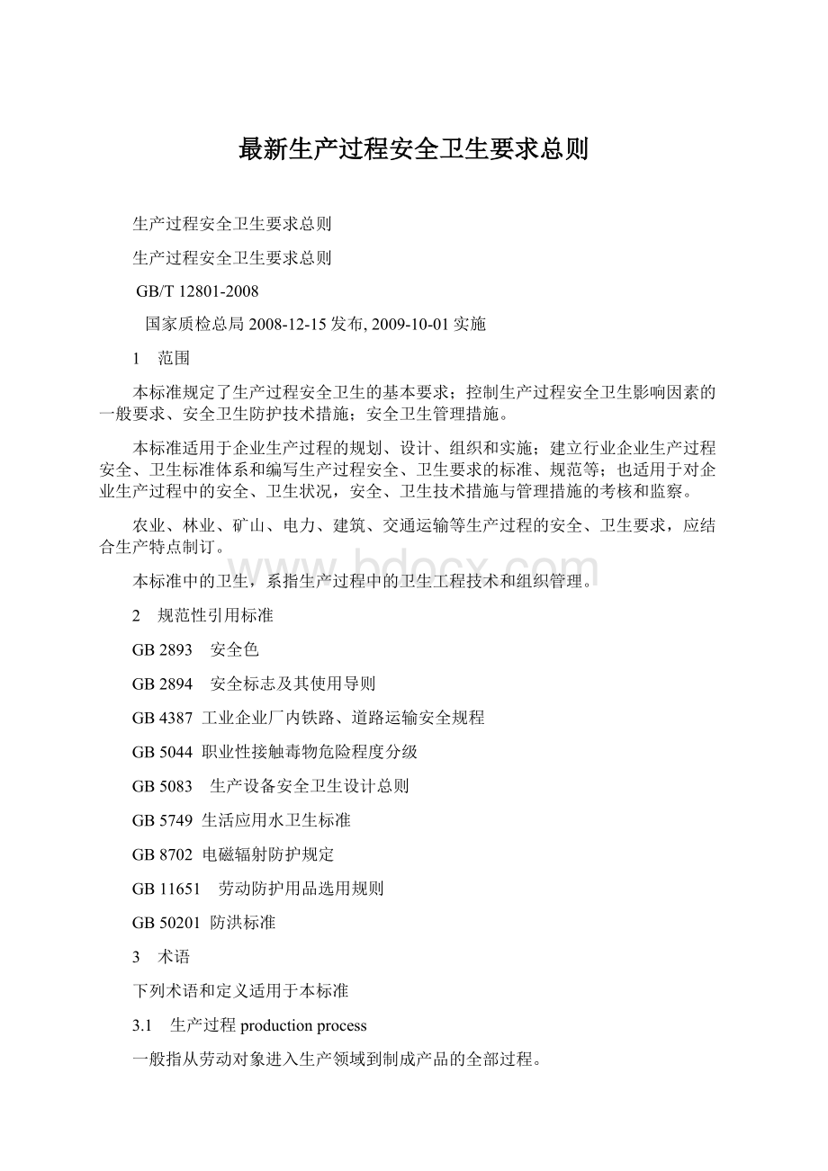 最新生产过程安全卫生要求总则.docx_第1页