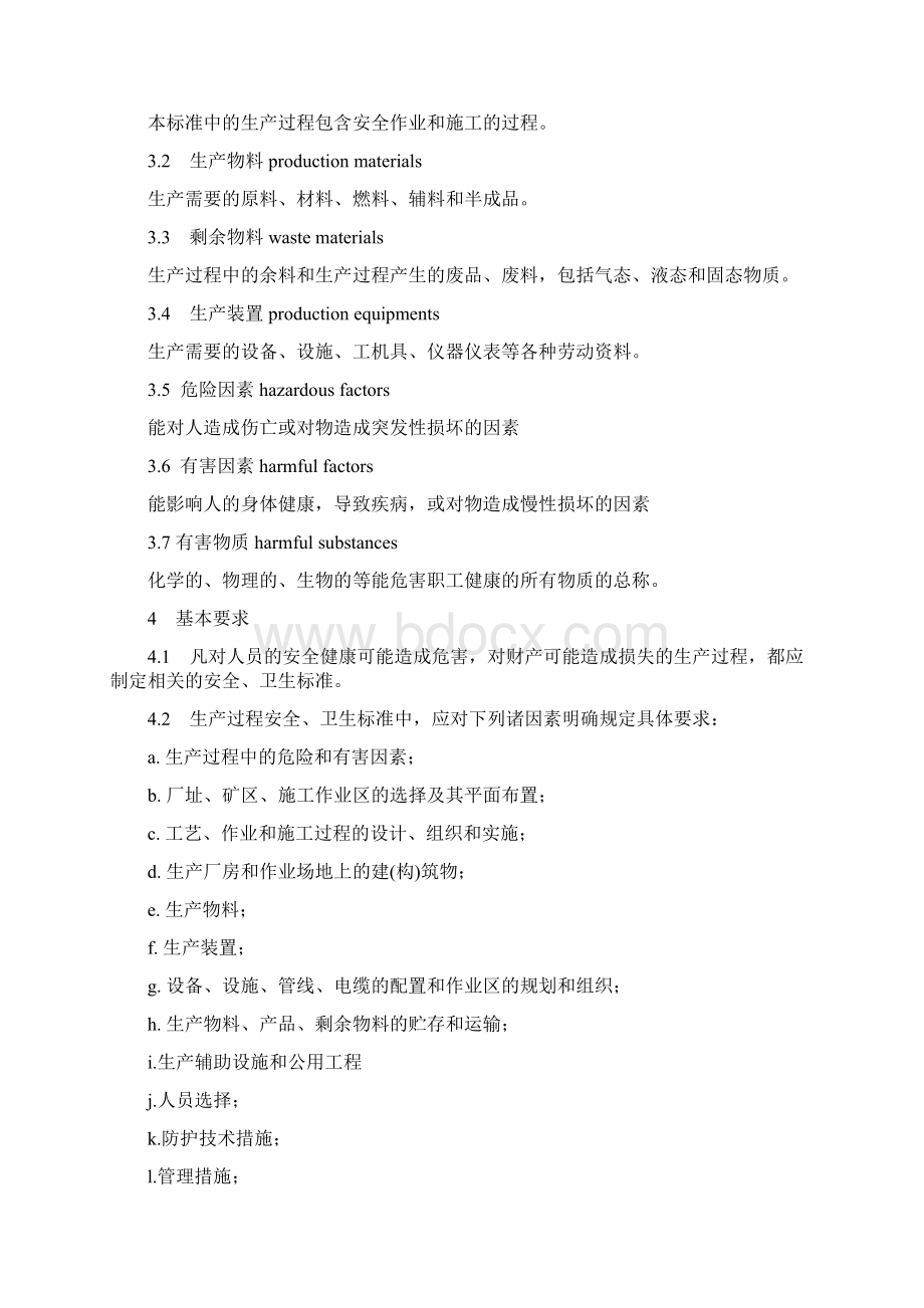 最新生产过程安全卫生要求总则Word文件下载.docx_第2页