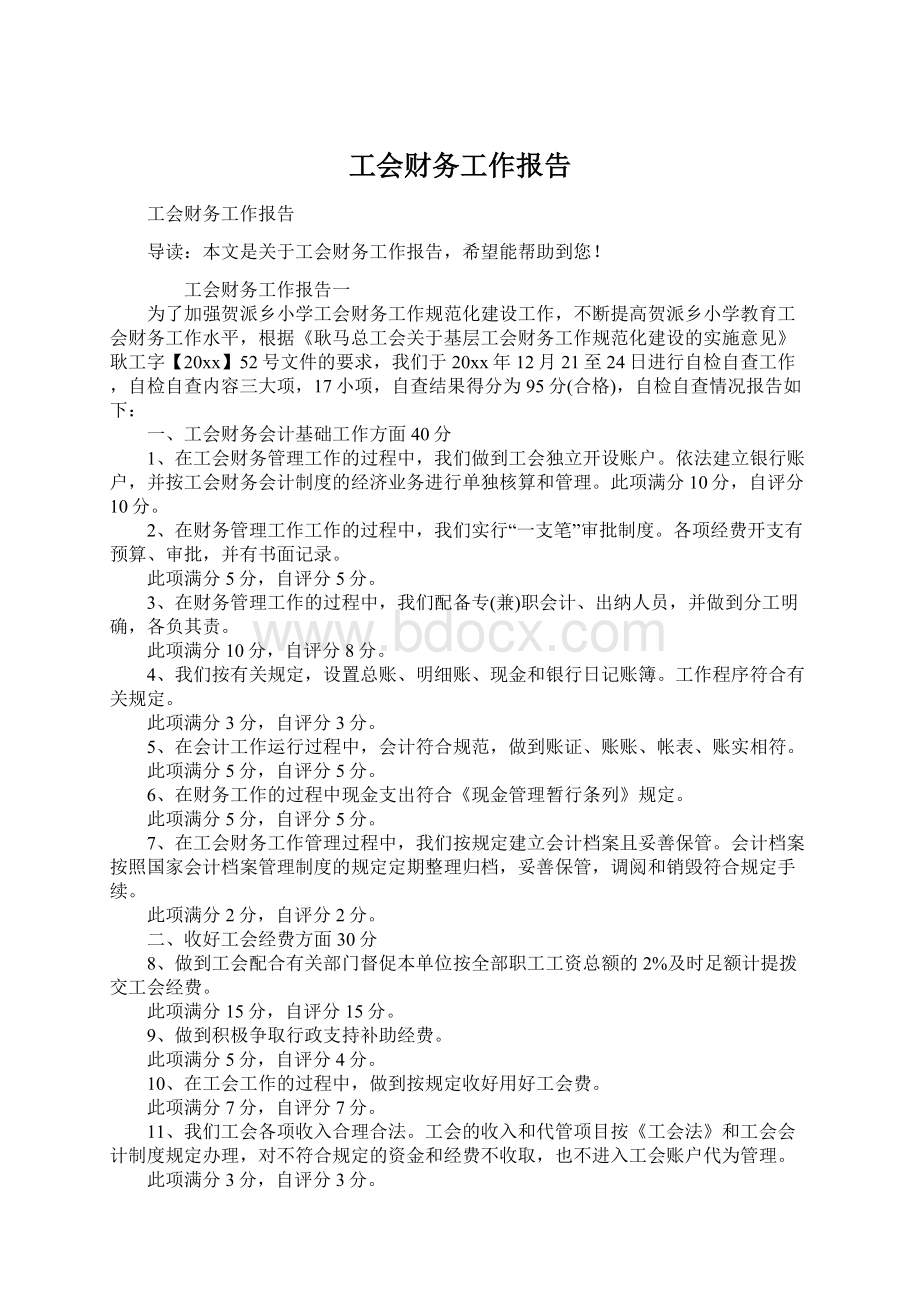 工会财务工作报告.docx_第1页