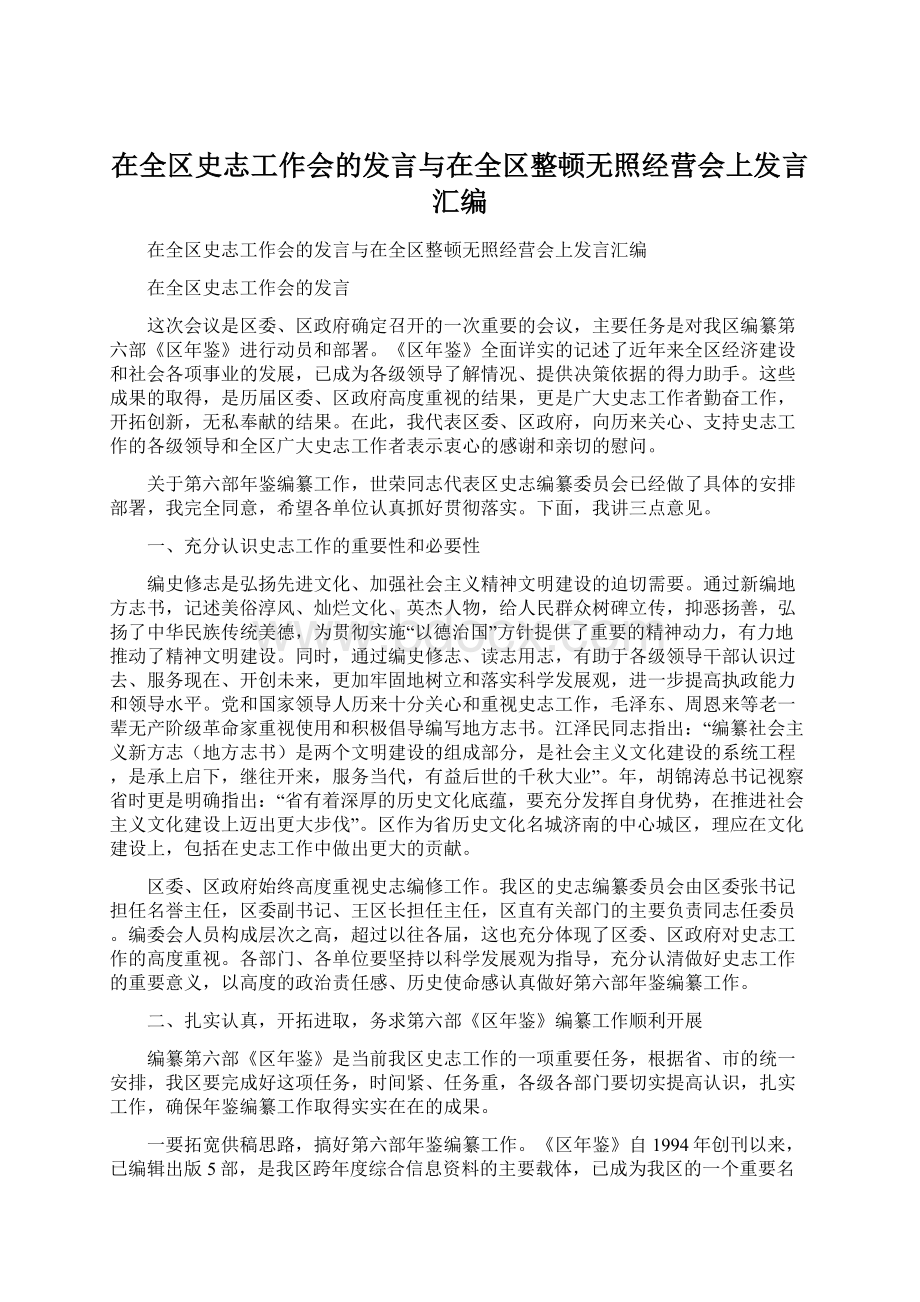 在全区史志工作会的发言与在全区整顿无照经营会上发言汇编Word文档格式.docx_第1页