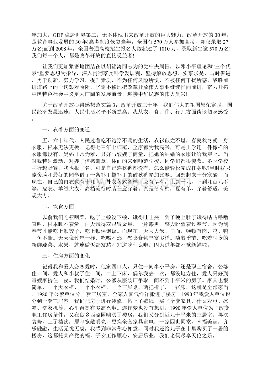 关于改革开放心得感想改革开放感悟与收获10篇Word文档下载推荐.docx_第3页