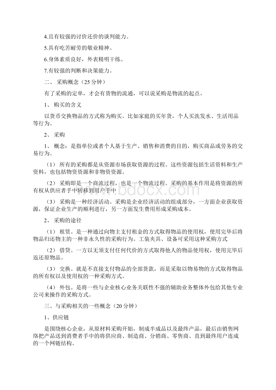 采购基础知识与技巧 教案1Word格式.docx_第2页