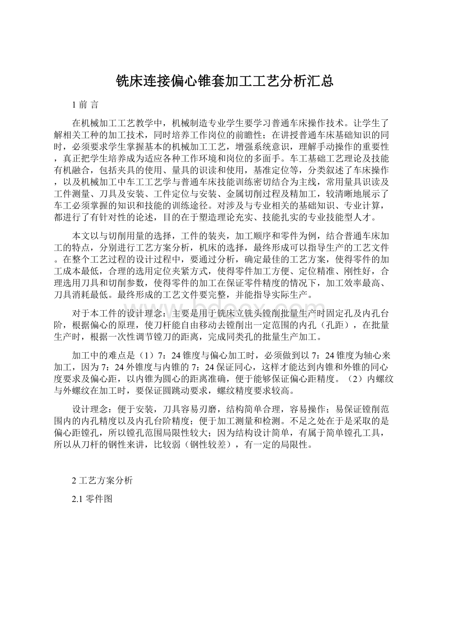 铣床连接偏心锥套加工工艺分析汇总Word文档格式.docx