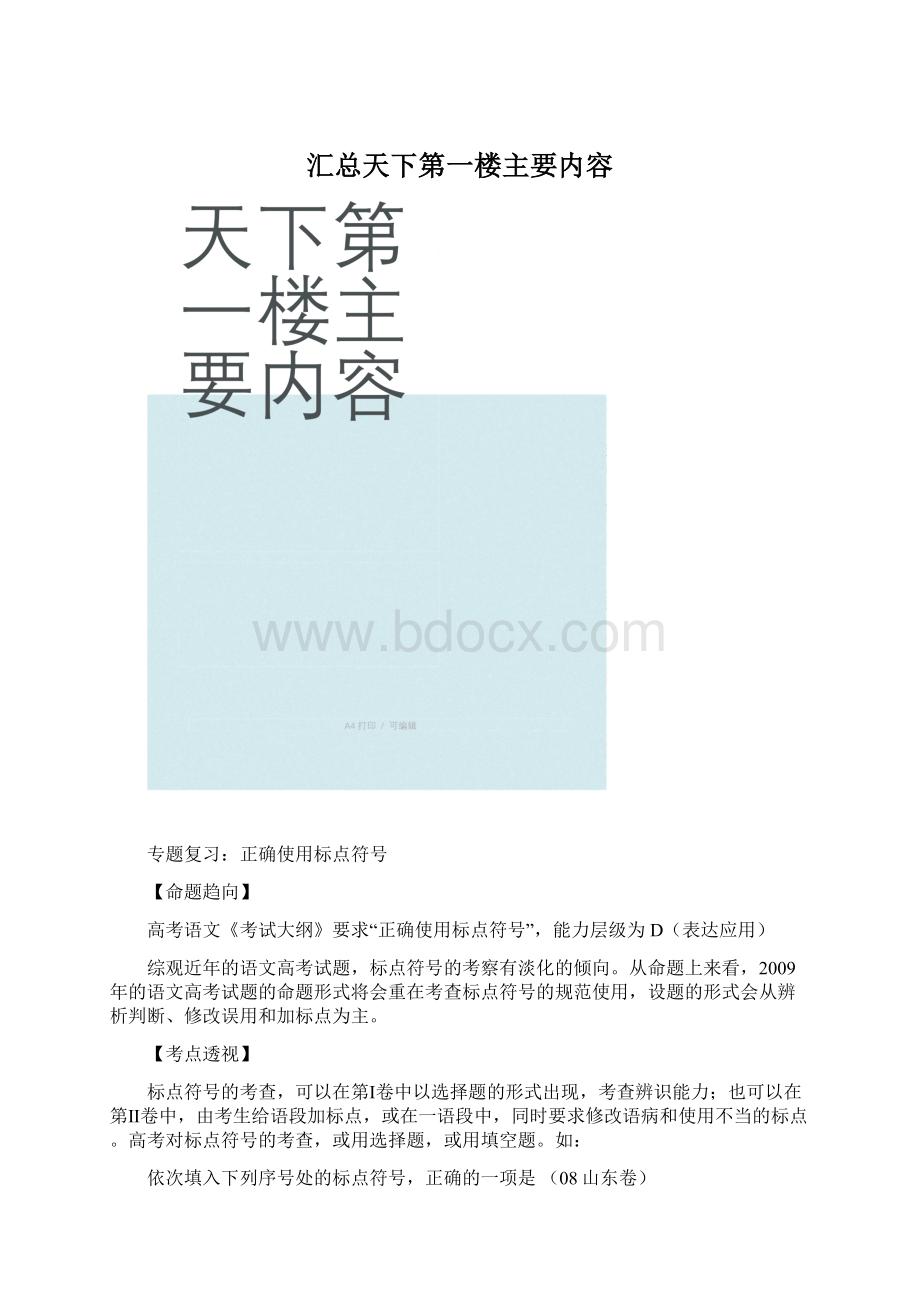 汇总天下第一楼主要内容Word下载.docx