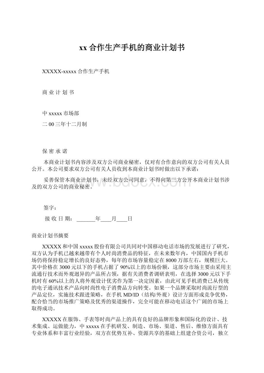 xx合作生产手机的商业计划书文档格式.docx