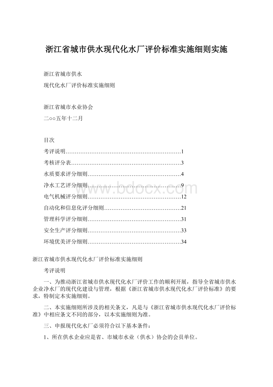 浙江省城市供水现代化水厂评价标准实施细则实施.docx_第1页