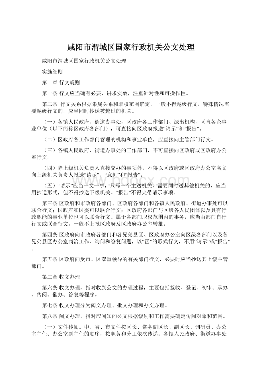 咸阳市渭城区国家行政机关公文处理Word文档格式.docx_第1页