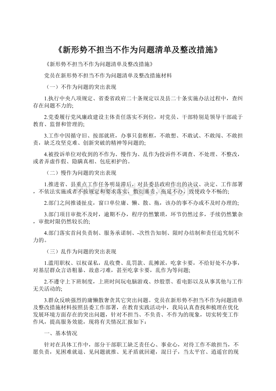 《新形势不担当不作为问题清单及整改措施》.docx_第1页