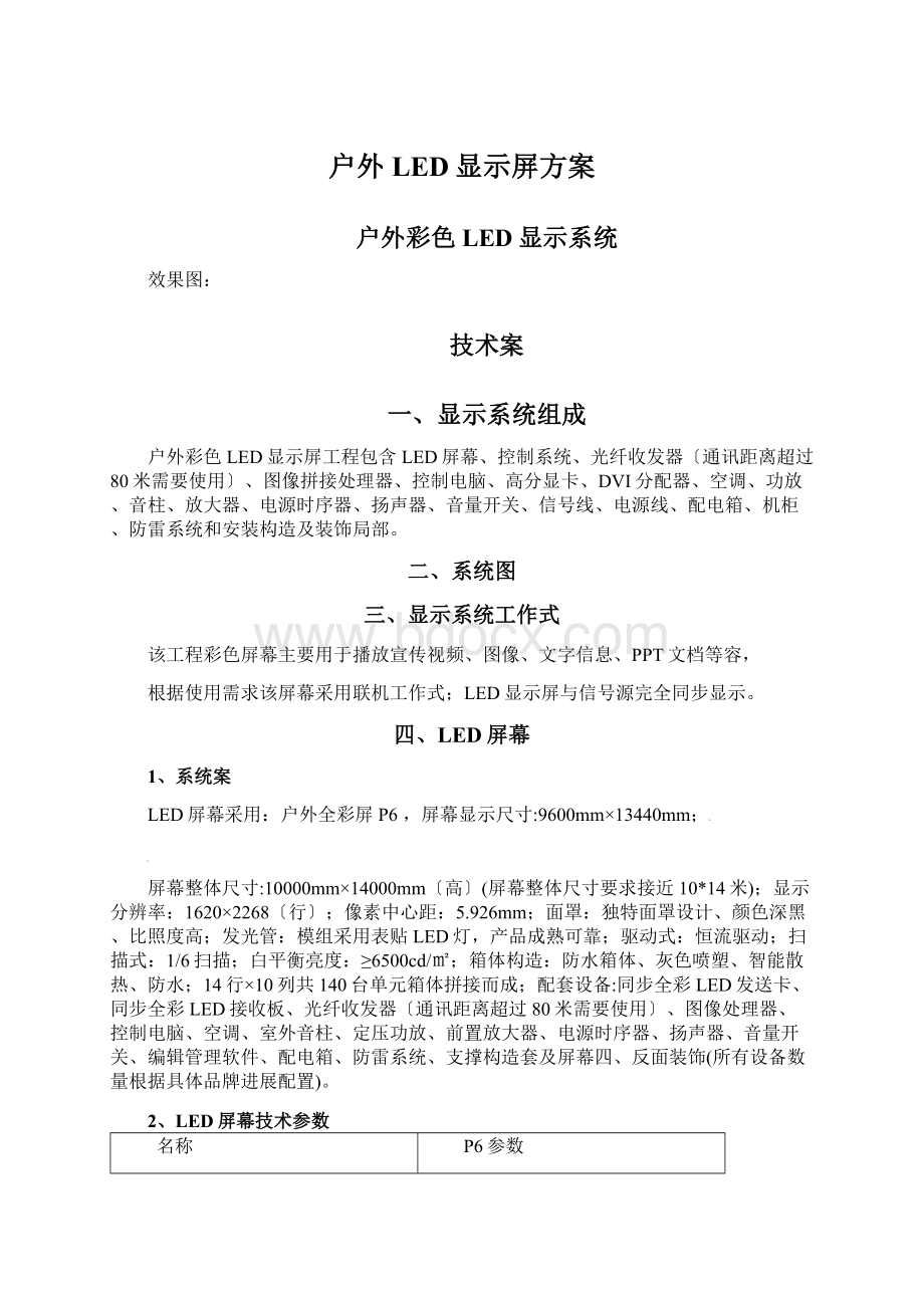 户外LED显示屏方案Word格式.docx_第1页