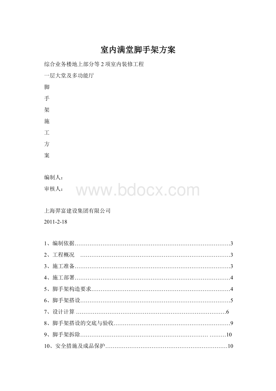 室内满堂脚手架方案Word下载.docx