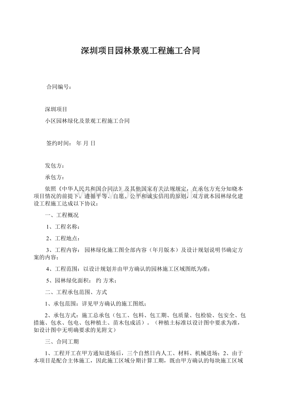 深圳项目园林景观工程施工合同Word文档下载推荐.docx