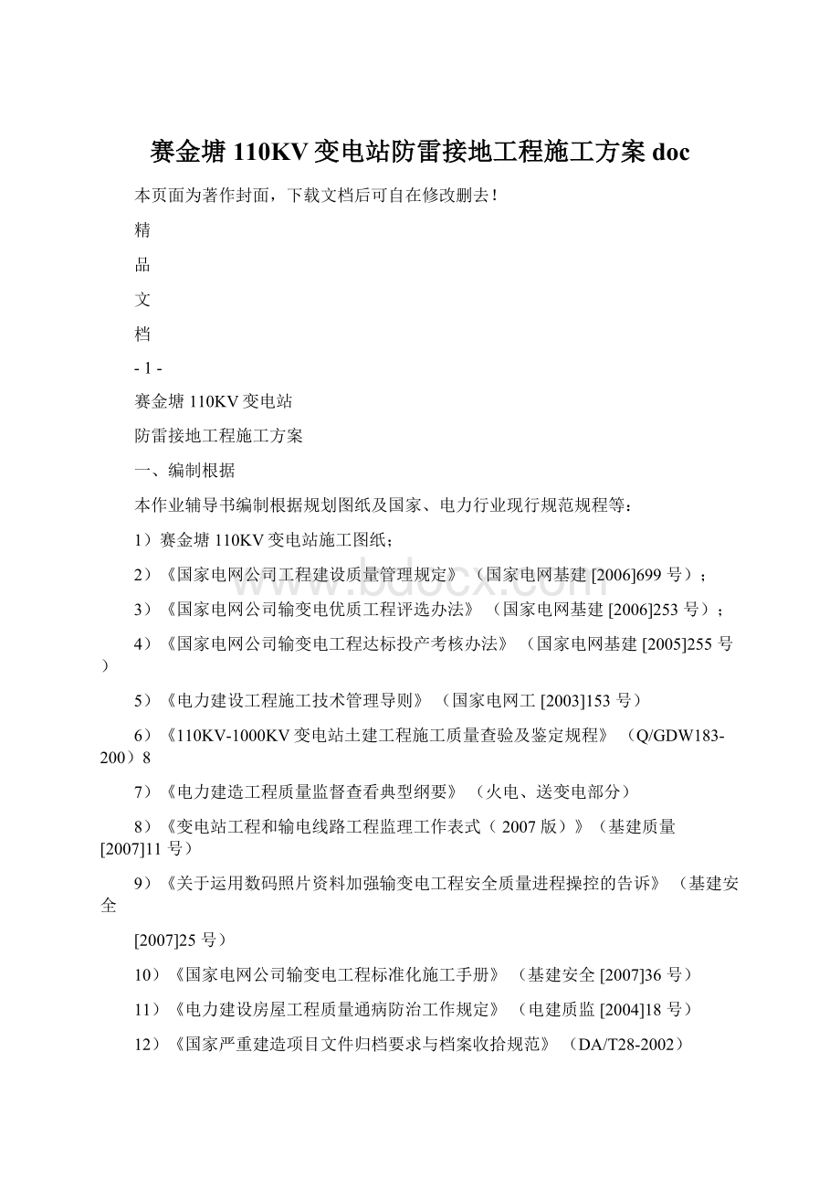 赛金塘110KV变电站防雷接地工程施工方案docWord格式文档下载.docx_第1页