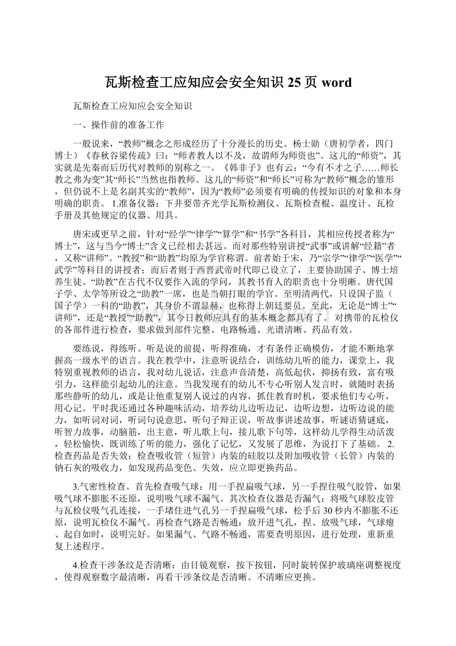 瓦斯检查工应知应会安全知识25页word.docx_第1页