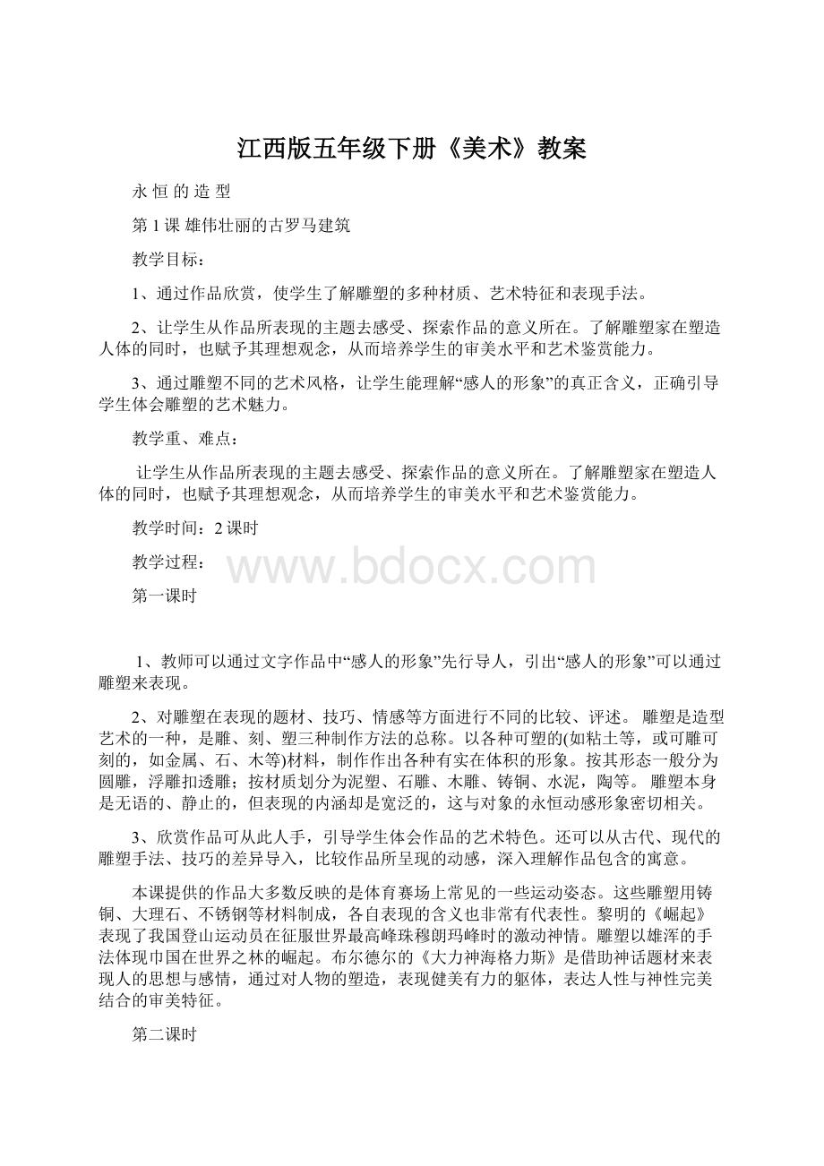 江西版五年级下册《美术》教案Word格式文档下载.docx_第1页